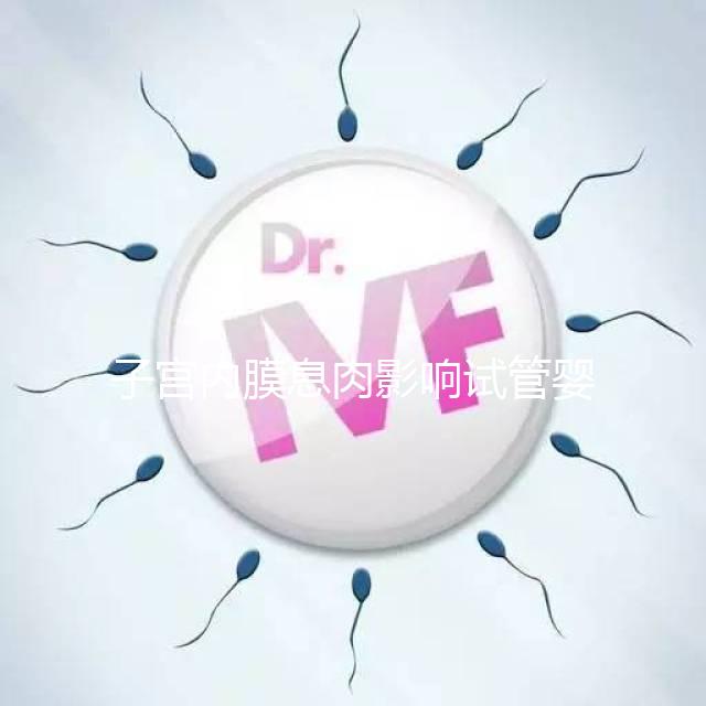 子宮內(nèi)膜息肉影響試管嬰兒成功率,<1cm要不要手術(shù)刮診?