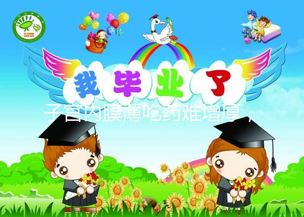 子宮內膜薄吃藥難增厚,這4款飲食療法更有效