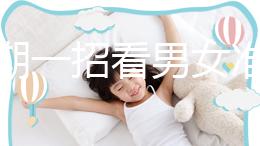 孕初期一招看男女準(zhǔn)確率高,別再輕信謠言亂推測(cè)
