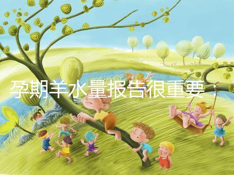 孕期羊水量報(bào)告很重要：深度和指數(shù)區(qū)別大