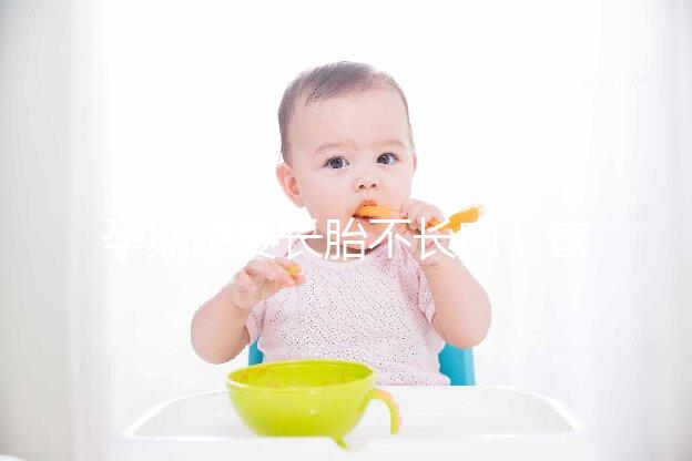 孕期想要長胎不長肉，這四類食物營養不長胖千萬別過錯！