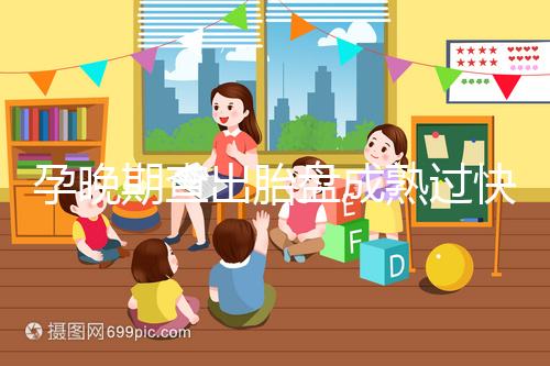 孕晚期查出胎盤成熟過快，這三類食物不宜食用