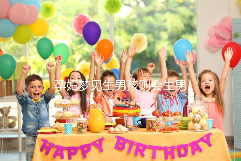 孕婦夢見生男孩則會生男孩？相關(guān)胎夢寓意解答