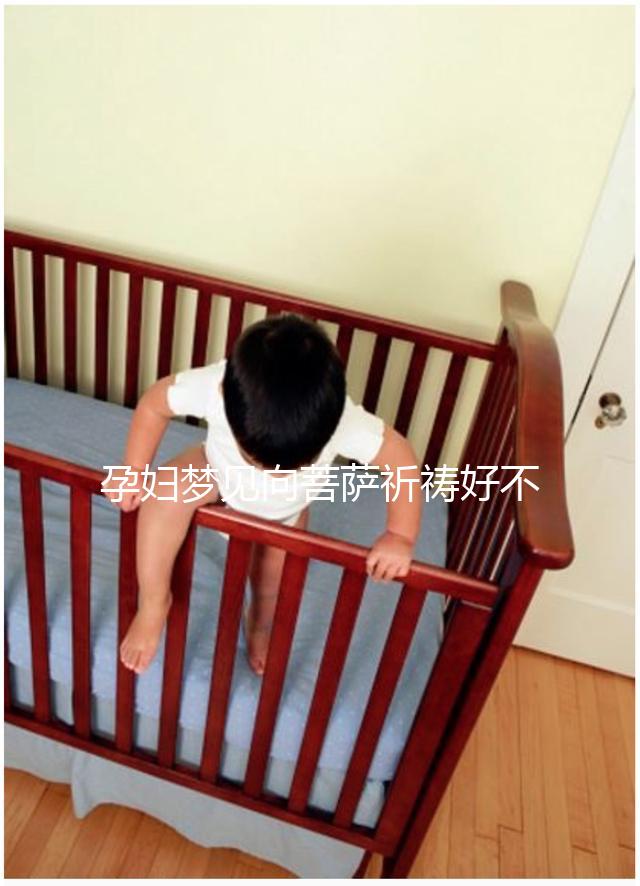 孕婦夢(mèng)見向菩薩祈禱好不好?解讀夢(mèng)見祈禱的意思