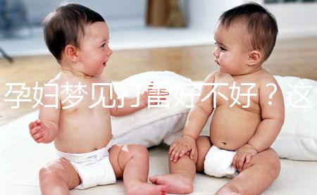 孕婦夢見打雷好不好？這6種情形下征兆各不同