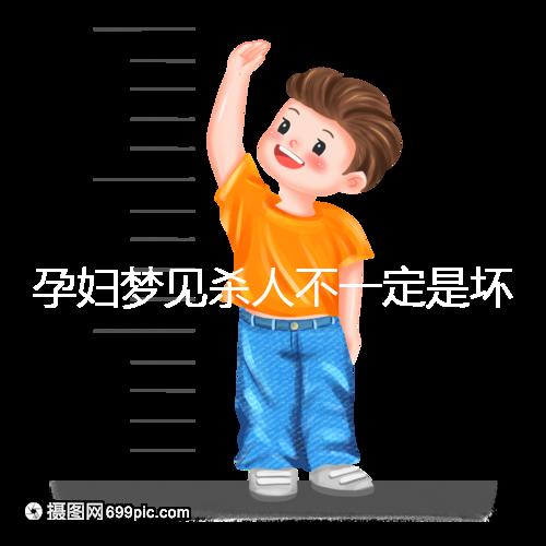 孕婦夢(mèng)見殺人不一定是壞事!相關(guān)胎夢(mèng)意思解讀