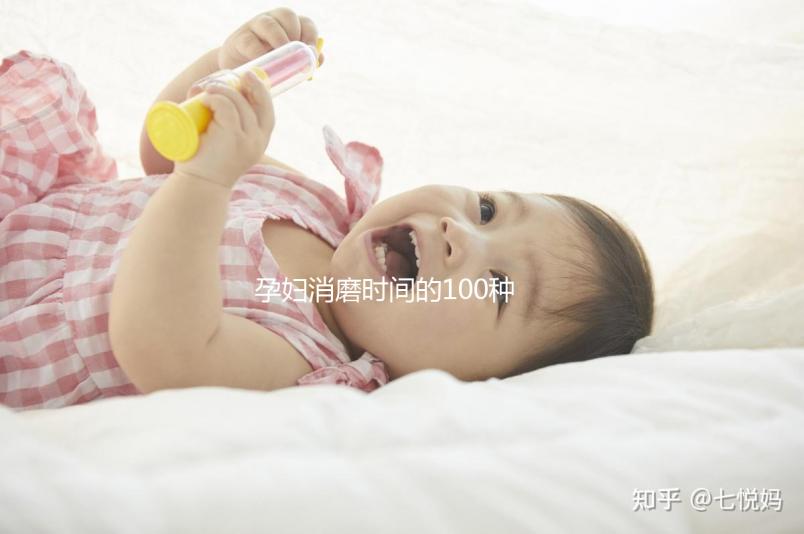 孕婦消磨時間的100種方法匯總,別就只知道做手工了