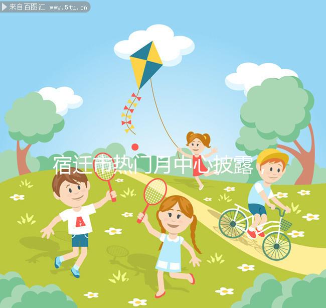 宿遷市熱門月中心披露，附2024年最新價(jià)格表