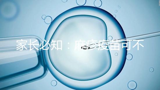 家長(zhǎng)必知：麻疹疫苗可不止打一次，加強(qiáng)針千萬別忽視