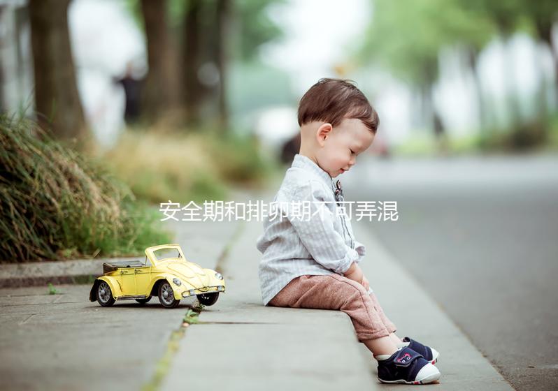 安全期和排卵期不可弄混淆，這些區別助你清楚分辨