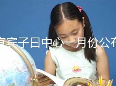 宜賓子曰中心一月份公布多少錢？另外，2024年排名前十的機構