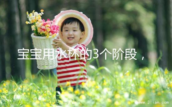 寶寶用水杯的3個(gè)階段,材質(zhì)選不對(duì)問(wèn)題就大了