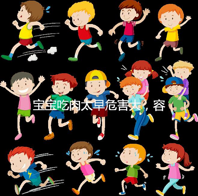 寶寶吃肉太早危害大,容易導致消化不良引發(fā)腹瀉