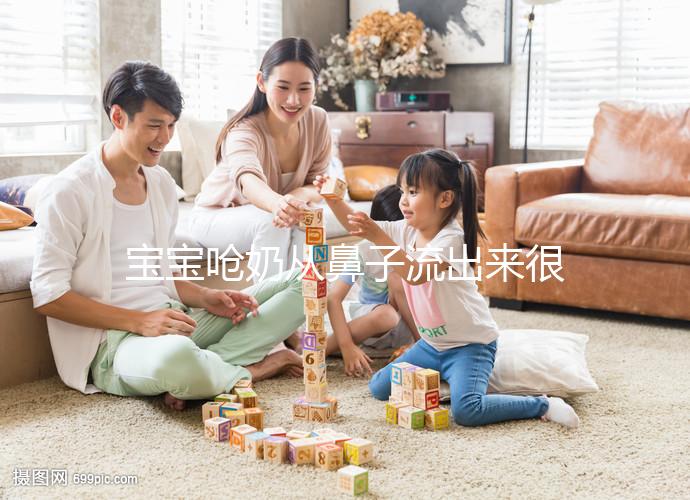 寶寶嗆奶從鼻子流出來很危險，3條方法告訴你怎么辦