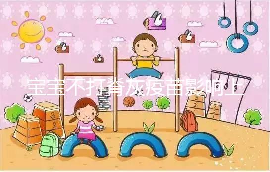 寶寶不打脊灰疫苗影響上幼兒園事小，感染風(fēng)險(xiǎn)增加事大