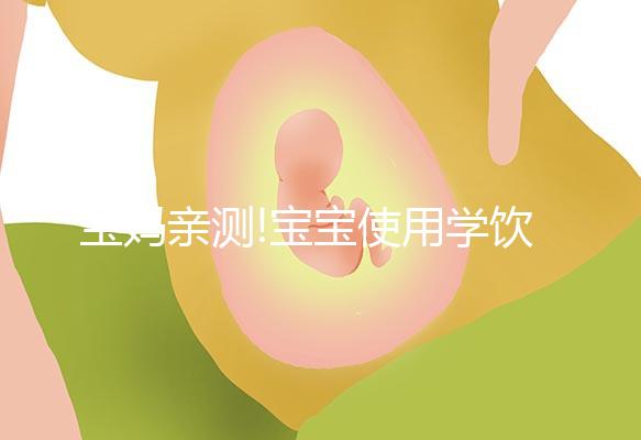 寶媽親測!寶寶使用學(xué)飲杯有這2大好處