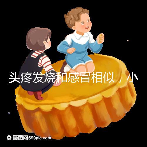 頭疼發燒和感冒相似，小兒eb病毒初期癥狀請家長牢記