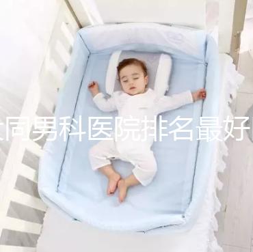 大同男科醫院排名最好醫院出爐，位置、費用全囊括