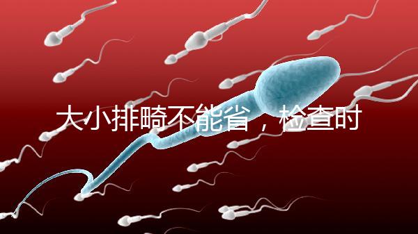 大小排畸不能省，檢查時間和篩查內容區別大不同