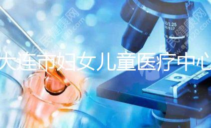 大連市婦女兒童醫(yī)療中心試管成功率真不低，找對醫(yī)生是關(guān)鍵