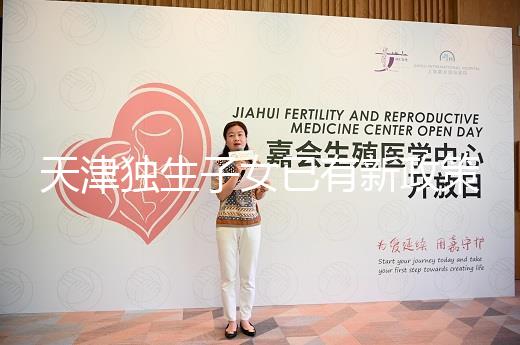 天津獨生子女已有新政策,河東、河西區補貼發放有了新標準
