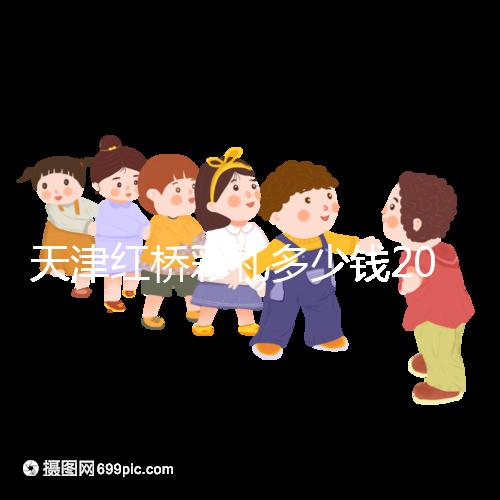 天津紅橋彩禮多少錢(qián)2024，30萬(wàn)多不多、和嫁妝比例一文說(shuō)清