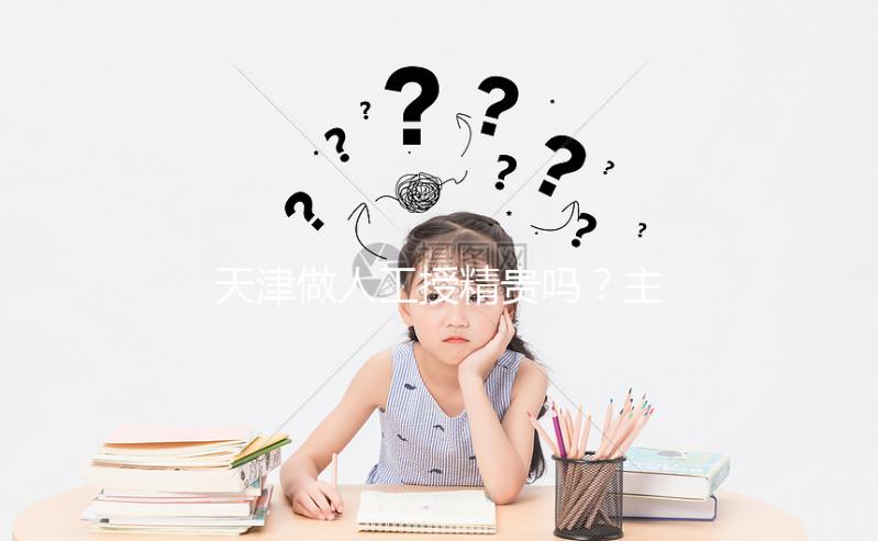 天津做人工授精貴嗎?主要包含這4部分的費(fèi)用