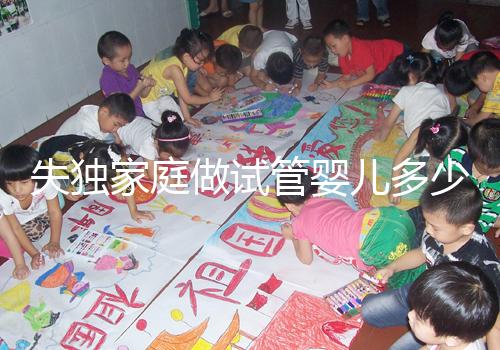 失獨(dú)家庭做試管嬰兒多少錢(qián)這里有,關(guān)鍵看醫(yī)保能否報(bào)銷(xiāo)