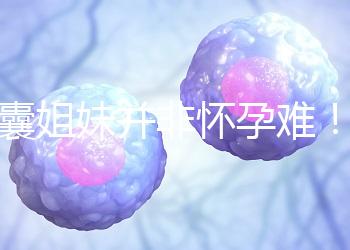 多囊姐妹并非懷孕難！這4種方法讓你升級當寶媽