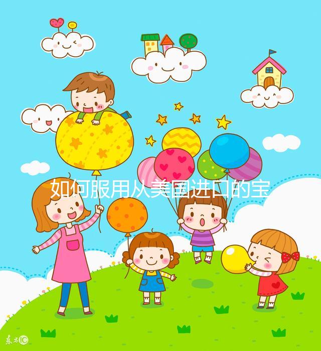 如何服用從美國進(jìn)口的寶卵素？什么時(shí)候吃，每天吃幾片？