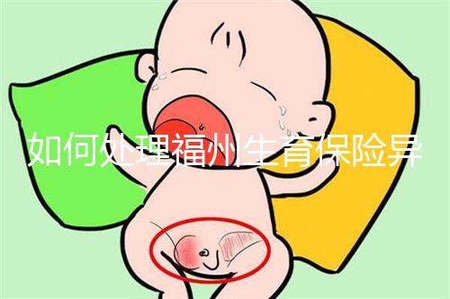如何處理福州生育保險異地生產的統(tǒng)一回復?點擊查看比例