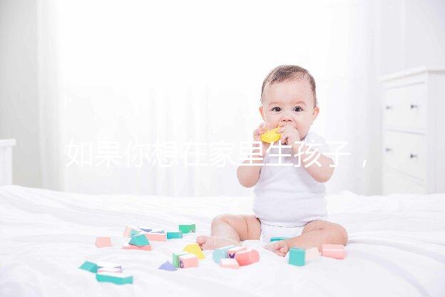 如果你想在家里生孩子，你必須看到補發出生證明2024年補發流程來了！