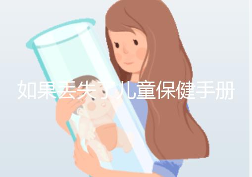 如果丟失了兒童保健手冊，如何補辦一篇文章說明流程，在哪里完成？