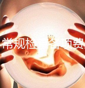 婦科常規檢查各項費用有差異，醫保報銷可能性不大