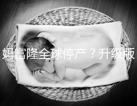 媽富隆全球停產(chǎn)？升級(jí)版欣媽富隆價(jià)格翻倍不再“親民”