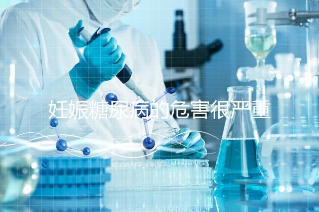 妊娠糖尿病的危害很嚴(yán)重，這才是朱丹不敢吃水果的原因！