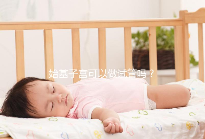 始基子宮可以做試管嗎？治療與否成為唯一判定條件