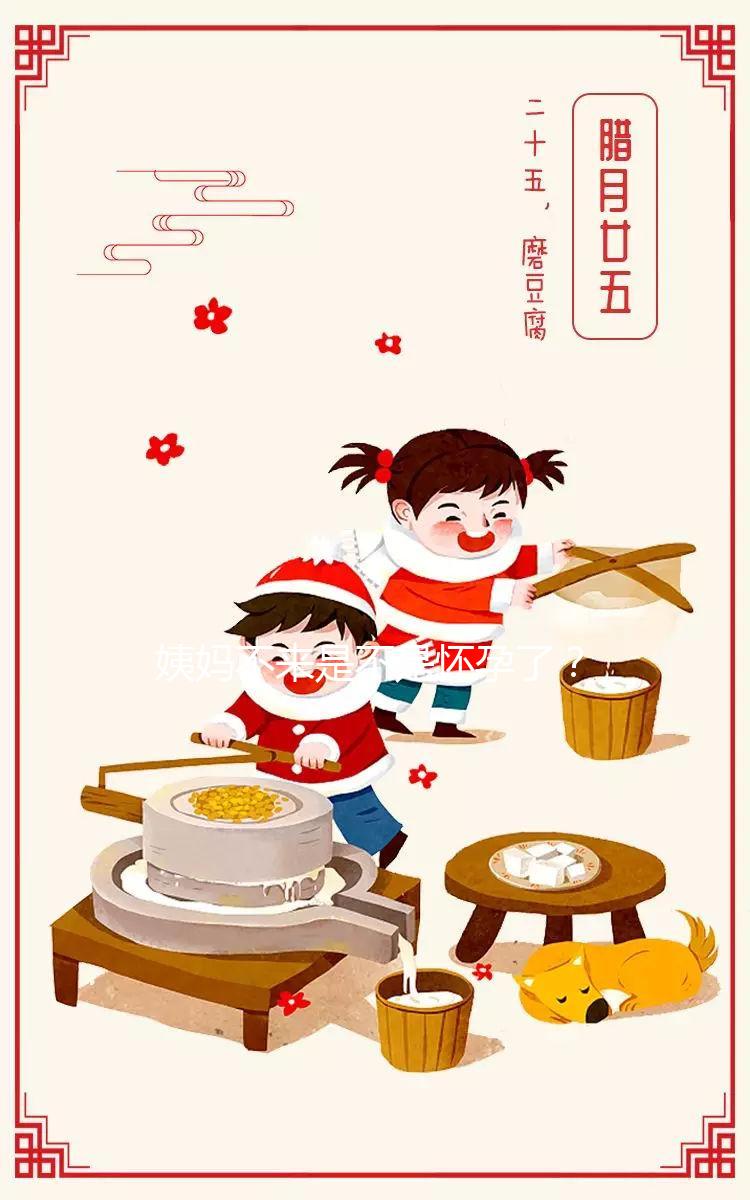 姨媽不來是不是懷孕了？3分鐘教你輕松識別