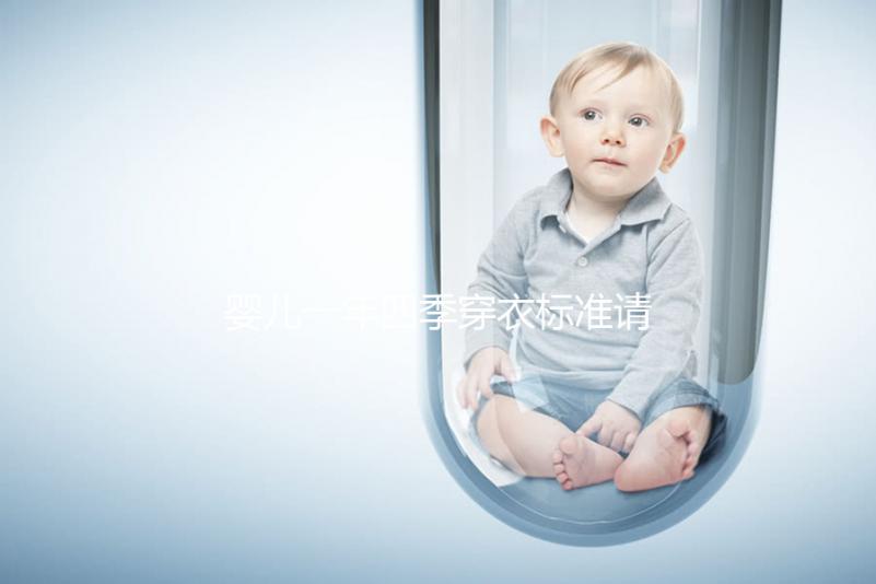 嬰兒一年四季穿衣標(biāo)準(zhǔn)請查收,配什么鞋子有講究