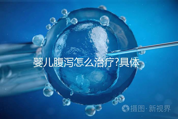 嬰兒腹瀉怎么治療?具體治療方法及相關(guān)疑問(wèn)詳細(xì)解答