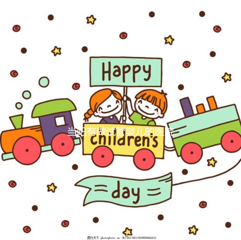 當陽有做試管嬰兒的醫(yī)院嗎？了解成功率和費用看這里