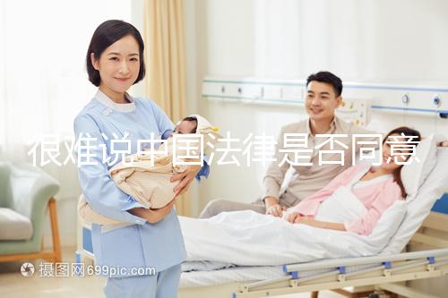 很難說中國法律是否同意女女女結(jié)婚的答案很難說她們能否進入祖先