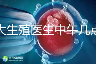 山大生殖醫生中午幾點下班？送你一份各科室醫生排班表