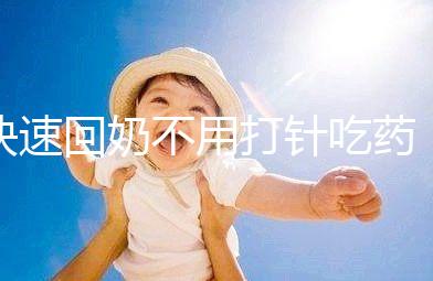 快速回奶不用打針吃藥，掌握方法只要一天就能搞定