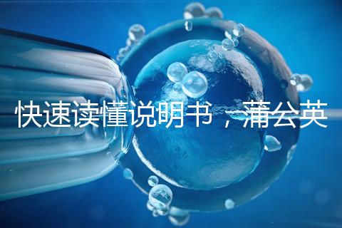 快速讀懂說明書，蒲公英口服液3種用法需牢記