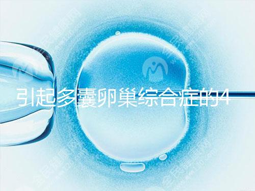 引起多囊卵巢綜合癥的4大原因，80%的女性都不知道！