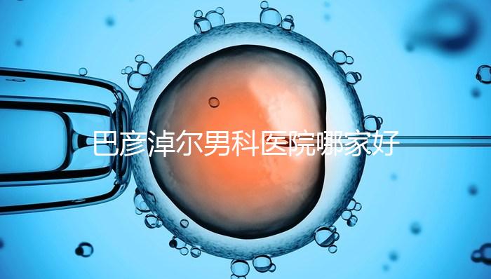 巴彥淖爾男科醫院哪家好答案在這，公立or私立大pk