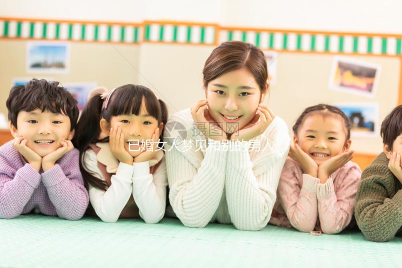 已婚女人夢見和別的男人曖昧大有寓意！發生關系或暗示...