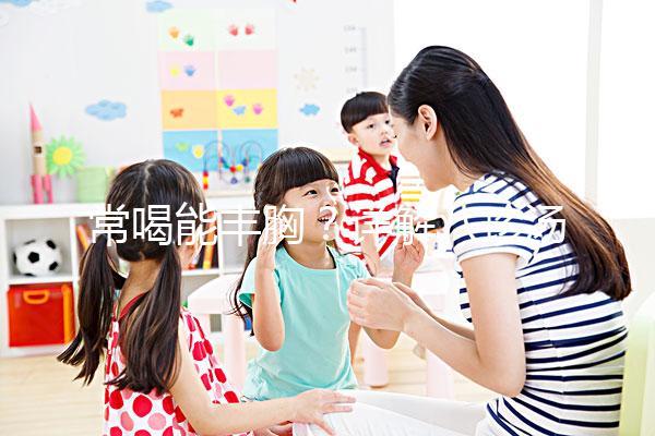 常喝能豐胸？詳解八珍湯4大功效和作用