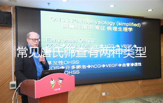 常見(jiàn)唐氏篩查有兩種類(lèi)型，黑龍江價(jià)格不超兩千五